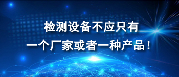 檢測(cè)設(shè)備不應(yīng)只有一個(gè)廠家或者一種產(chǎn)品！