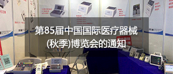 第85屆中國國際醫(yī)療器械(秋季)博覽會(huì)的通知