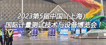 2023第5屆中國（上海）國際計量測試技術(shù)與設(shè)備博覽會