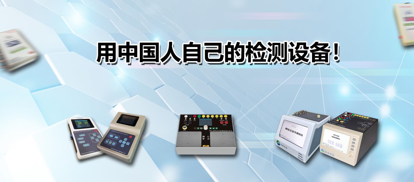 用中國人自己的檢測(cè)設(shè)備！
