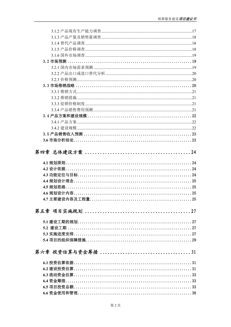 殯葬服務(wù)項(xiàng)目建議書