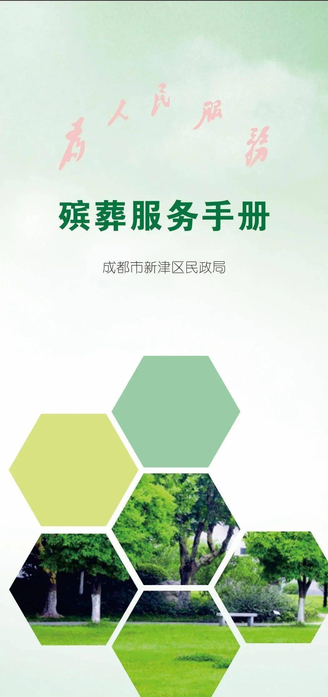 速看！我為群眾辦實(shí)事～惠民殯葬服務(wù)手冊來了